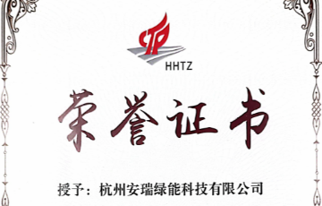 恭喜杭州安瑞綠能科技有限公司榮獲濱江區(qū)瞪羚企業(yè)！