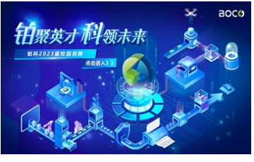 2023年杭州鉑科電子校園招聘火熱進(jìn)行中