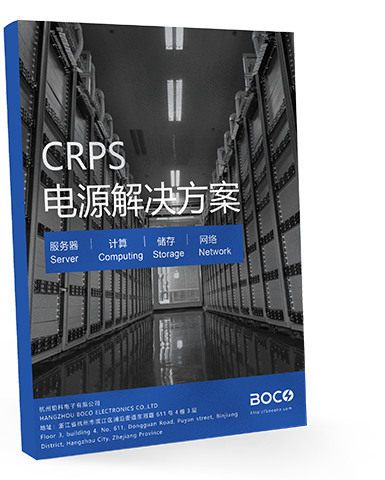 CRPS電源解決方案