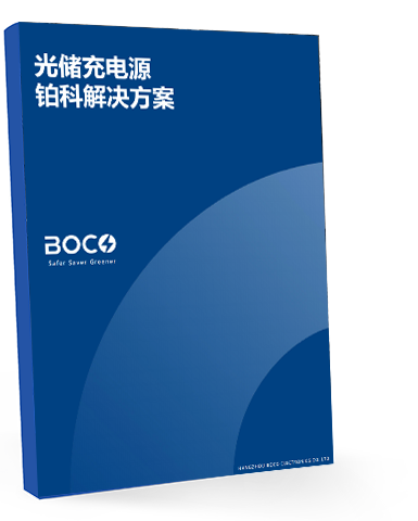 光儲充電源解決方案