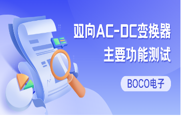 BOCO電子雙向AC-DC變換器主要功能測試