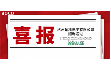 喜訊！杭州鉑科電子有限公司順利通過IECQ HSPM QC080000體系認(rèn)證