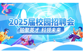 2025屆鉑科校園招聘會開始啦！